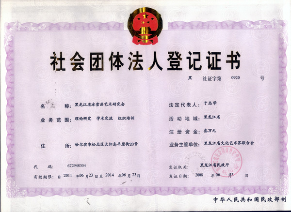 黑龙江省冰雪画艺术研究会登记证