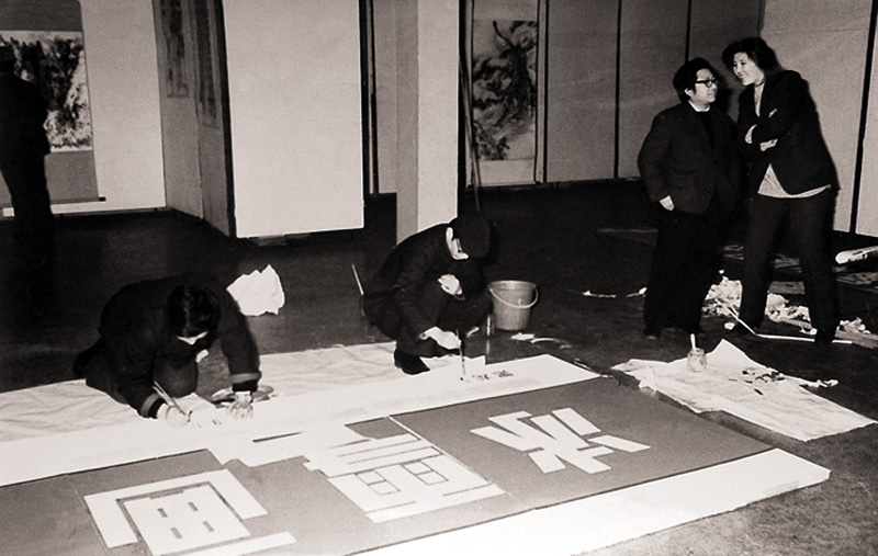 1986年1月冰雪画会在布置冰雪画展