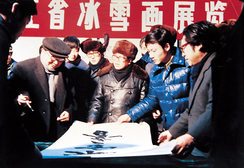 1986年1月陈雷省长(左1)为冰雪画展题词