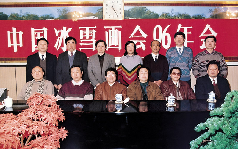1996年冰雪画会在牡丹江举行年会