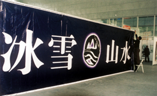 2002年冰雪画派二届展会标