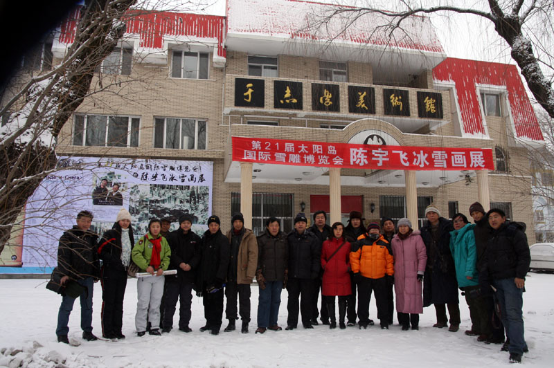 2009年1月导师于志学率研究生赴亚布力写生在太阳岛于志学美术馆