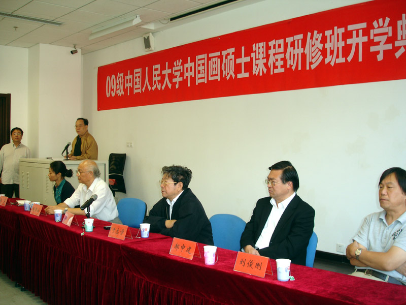 中国人民大学2009级中国画硕士课程班开学典礼