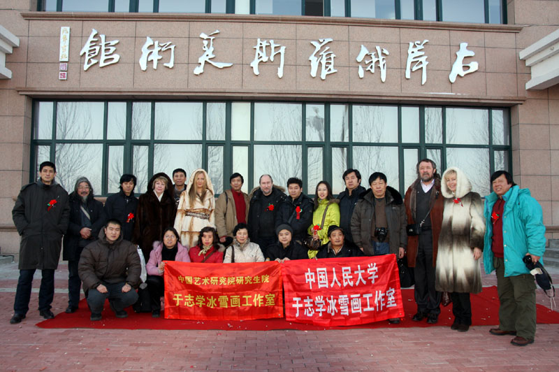 2009年1月于志学率弟子与俄罗斯艺术家参加黑河《右岸俄罗斯美术馆》揭牌仪式