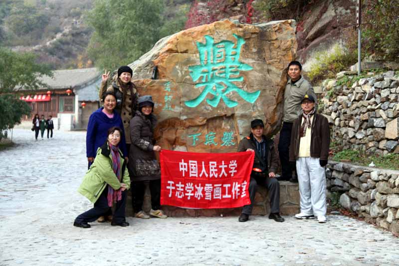 2010年10月中国人民大学2010级于志学冰雪画工作室在北京门头沟写生