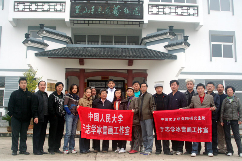 2008年11月于志学冰雪画工作室在黄山于志学艺术园