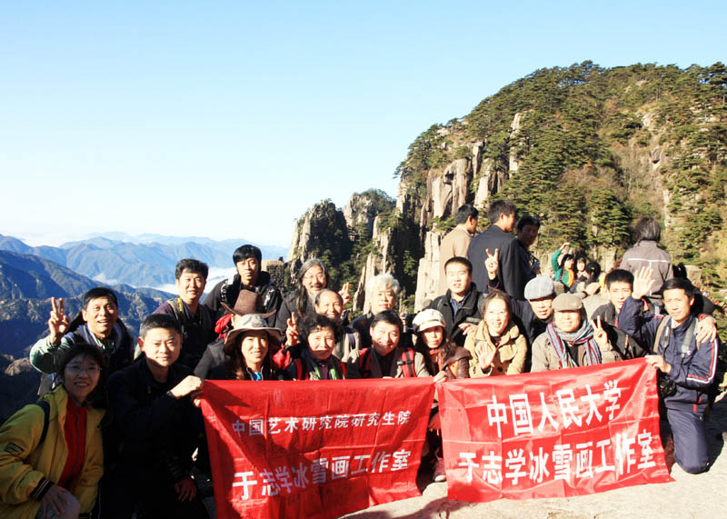2008年11月中国人民大学于志学冰雪画工作室在黄山写生