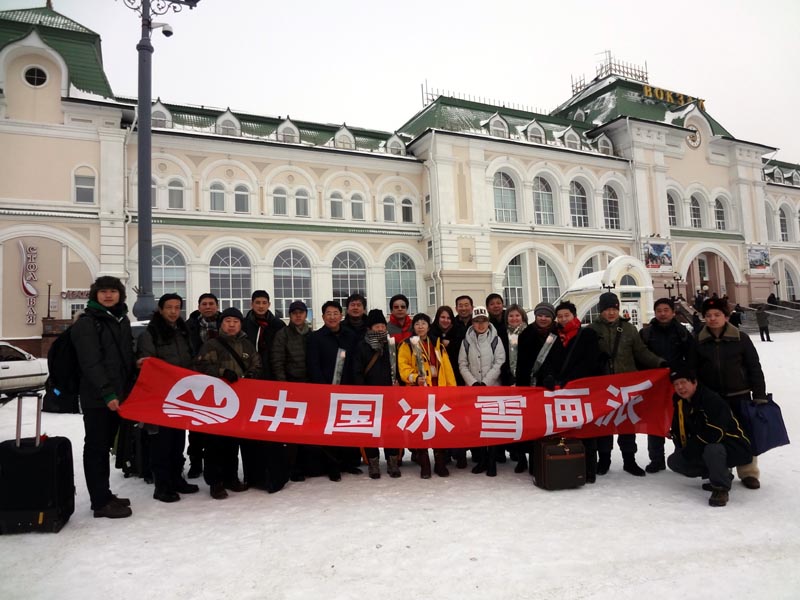 2012年12月于志学与冰雪画派在俄罗斯联邦哈巴罗夫斯克火车站合影