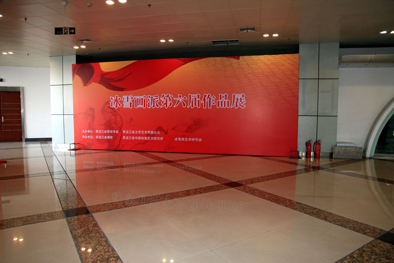 2010年10月《冰雪画派第六届作品展》在哈尔滨国际体育会展中心举行