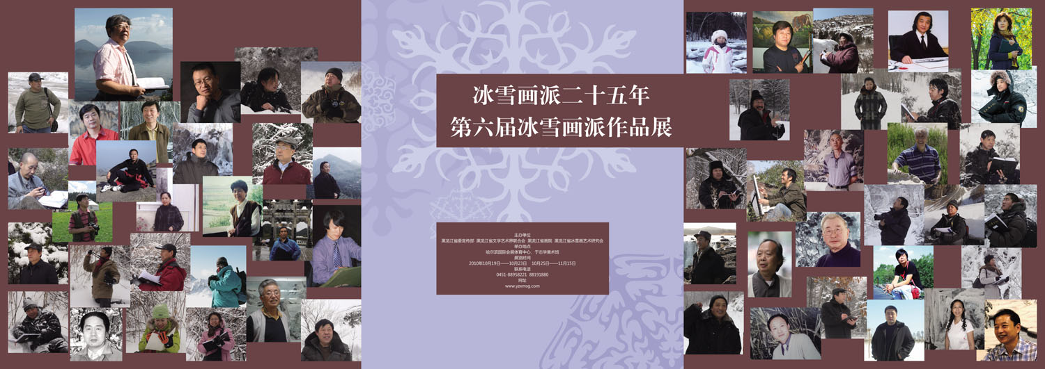 《冰雪画派第六届作品展》海报喷绘