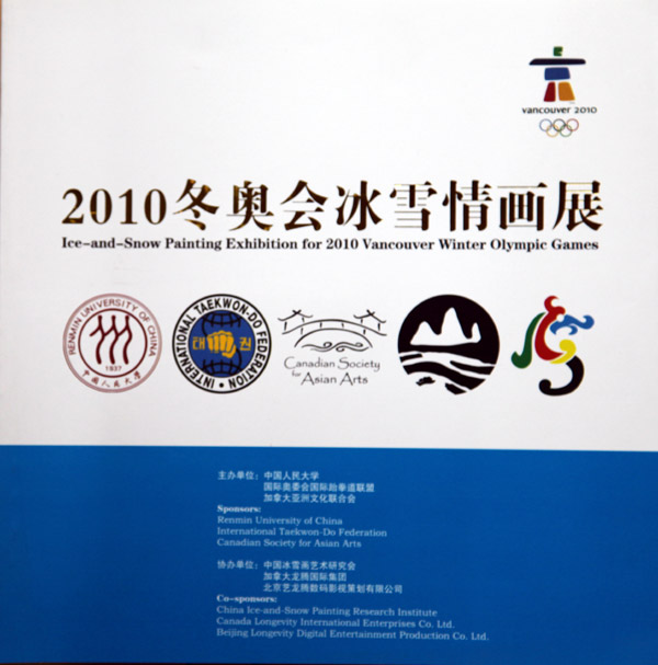 《2010冬奥会冰雪情温哥华画展》画集