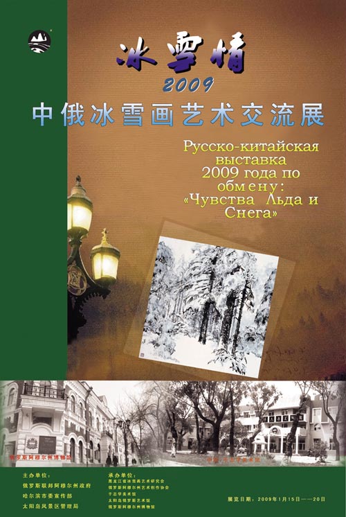 冰雪情――2009中俄冰雪绘画艺术交流展海报