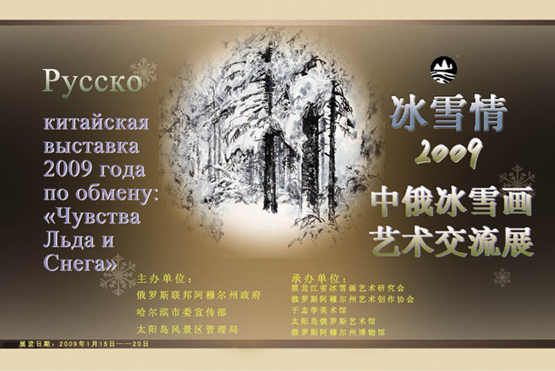 冰雪情――2009中俄冰雪绘画艺术交流展海报