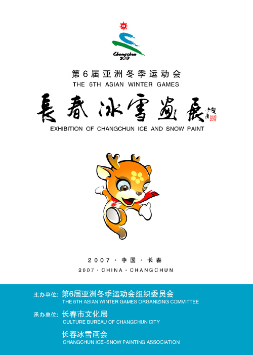 长春冰雪画展展标