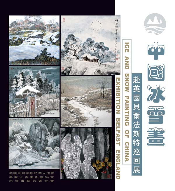 英国北爱尔兰黑龙江冰雪画展图录