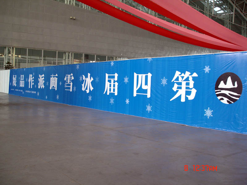 第四届冰雪画派作品展展标