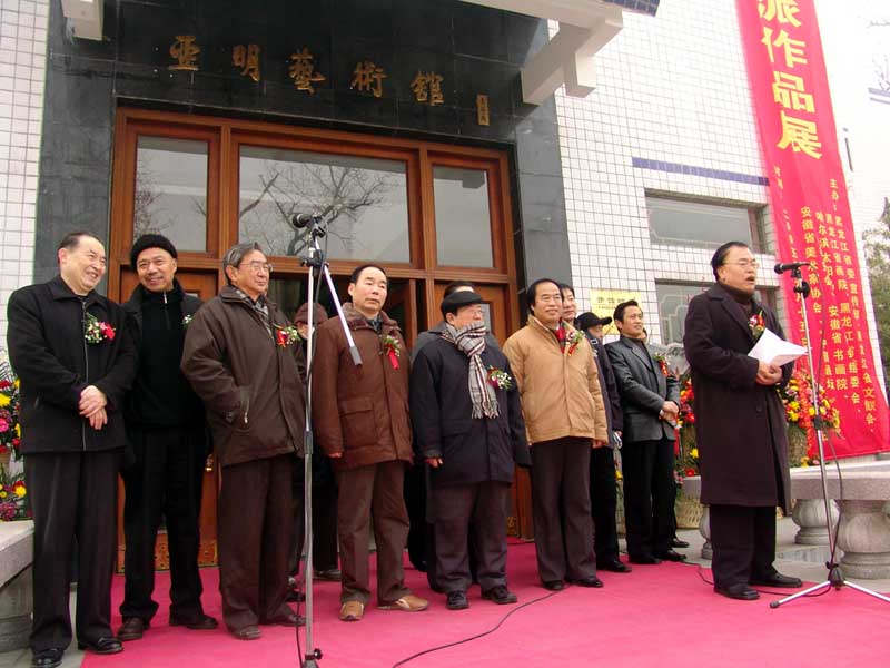 2005年安徽省美协秘书长张松主持冰雪画派合肥展开幕式