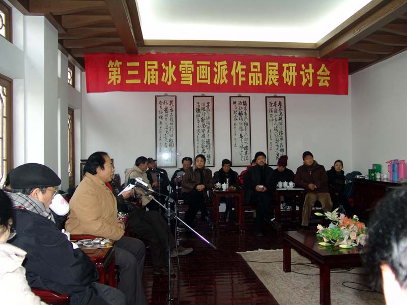 2005年冰雪画派三届展合肥站研讨会