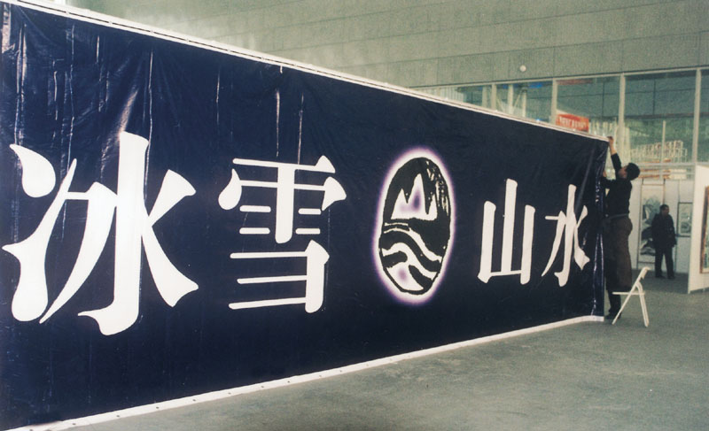 2002年冰雪画派二届展会标