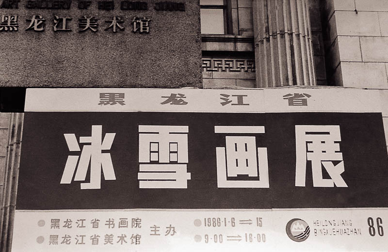 1986年第一届冰雪画展在黑龙江省美术馆举办