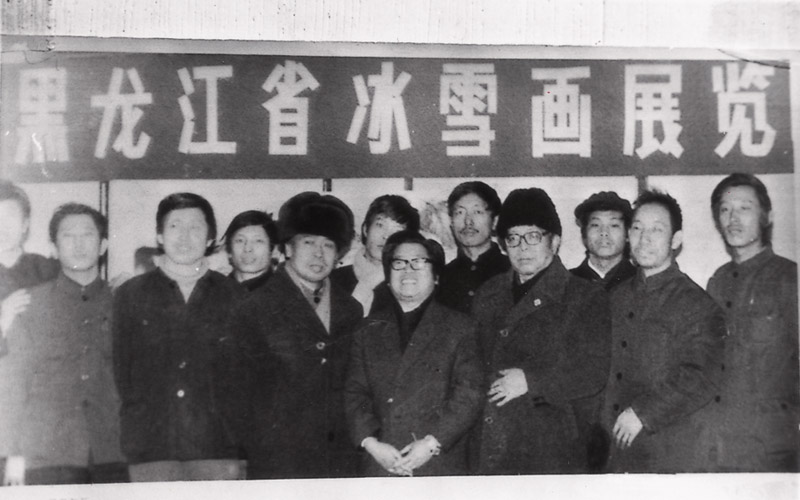 1986年黑龙江冰雪画展上于志学与画派成员
