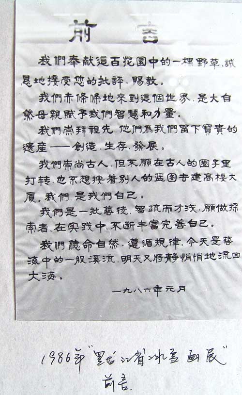 于志学撰写的冰雪画派一届展前言