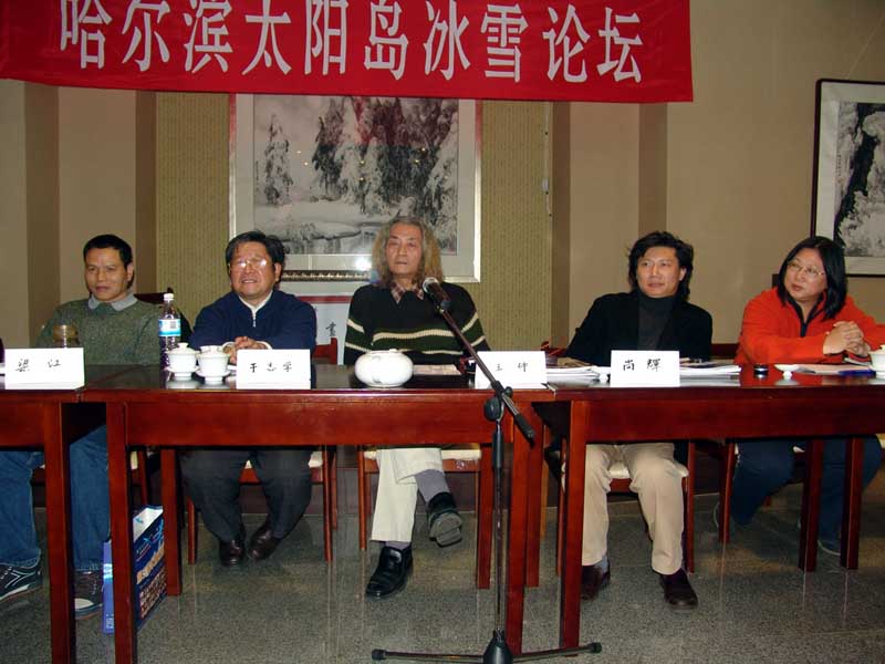 冰雪画派三届展研讨会