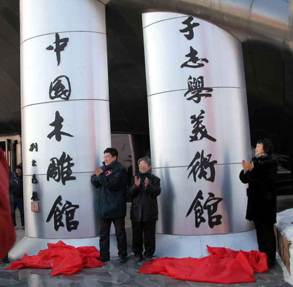 哈尔滨市宣传部部长张丽欣和于志学为于志学美术馆揭幕
