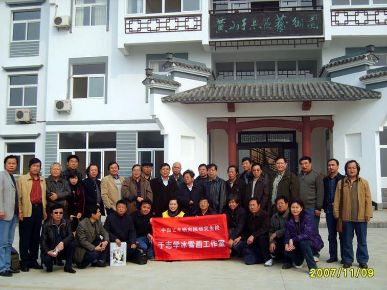 中国艺术研究院研究生院于志学冰雪画工作室与参加第十一届中国黄山国际旅游文化节名山名人中国画邀请展的全国著名艺术家在黄山合影