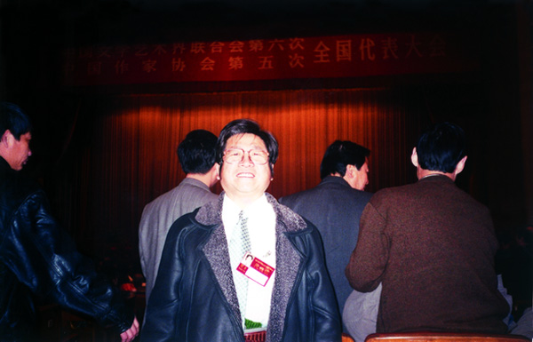 1996年出席中国文学艺术界联合会第六次全国代表大会和中国作家协会第五次全国代表大会