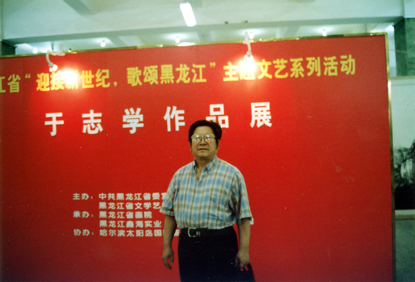 2000年庆祝黑龙江省画院成立二十周年举办于志学画展