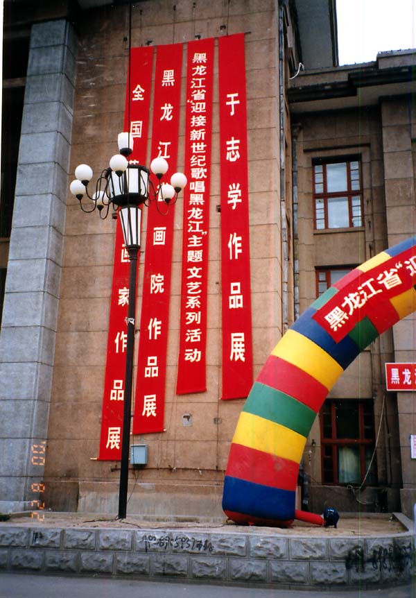 2000年庆祝黑龙江省画院成立二十周年在黑龙江省展览中心举办于志学画展