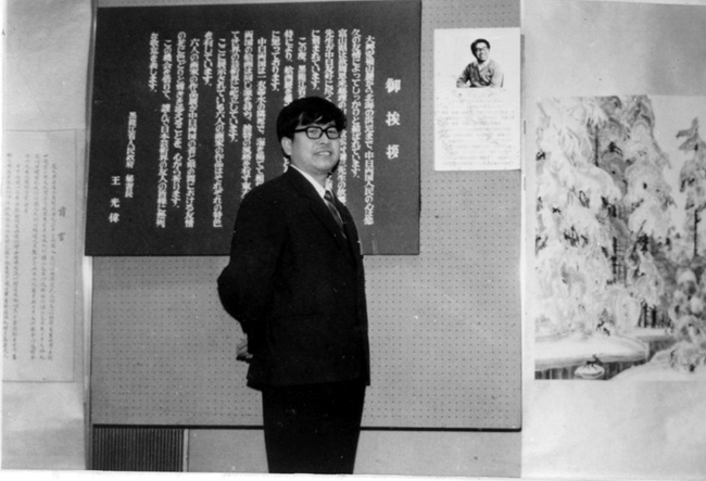 1980年于志学在日本参加展览