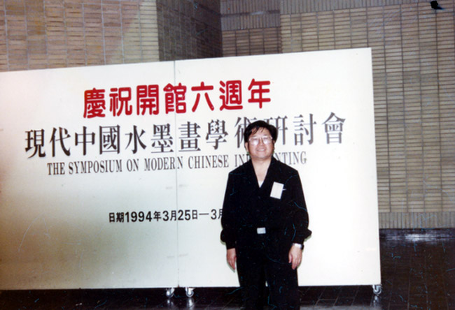 1994年赴台湾参加海峡两岸现代中国水墨画研讨会