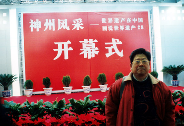 2001年12月于志学参加在中国历史博物馆举办的“神州风采