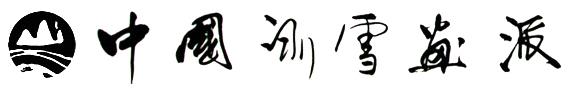 郑重声明:本网为冰雪画派唯一官方网站,凡和本画派相关的文档、图片等所有信息均以本网发布的信息为准。未经画派和本网同意,任何单位和个人不得借用本网信息从事和冰雪画派相关的任何活动。如有盗用本网信息从事各种活动的,我网均不予以认可,并保留追究其法律责任的权力,如需转载,请标明出处。