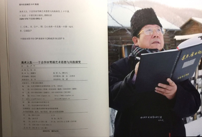 《美术人生——于志学冰雪画艺术思想与风格演变》出版